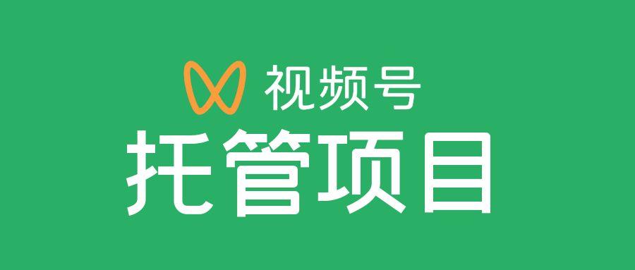 视频号托管项目，单号单天7-10米，号多无线挂